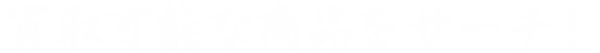 買取可能な囲碁本・将棋本をサーチ！