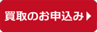 買取のお申込み