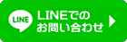 LINEでのお問い合わせ