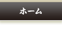 ホーム