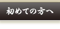 初めての方へ