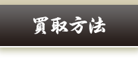買取方法