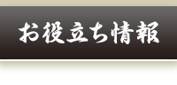 お役立ち情報