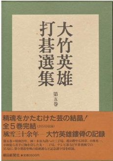 買取】【2024年買取中】大竹英雄打碁選集 | 全5巻・朝日新聞社・名誉 