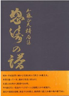 ☆日本の職人技☆ 買取】【2025年買取中】怒涛の譜 上下巻・日本 