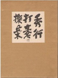 買取】【2024年買取中】秀行打碁撰集(秀行打碁選集) | 藤沢秀行・上  