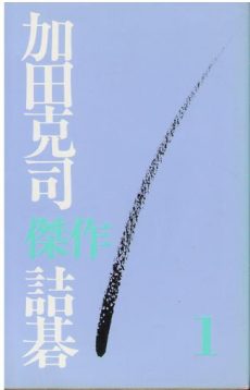 買取】【2024年買取中】加田克司 傑作詰碁 | 全8巻・誠文堂新光社 