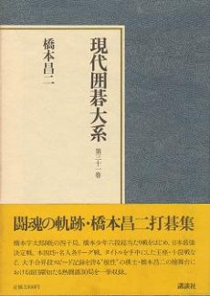 買取】【ただいま買取中】現代囲碁大系 | 全47巻+別巻・講談社・呉清源 