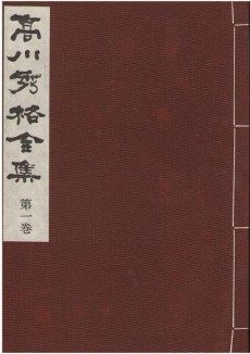 買取】【2025年買取中】高川秀格全集 | 高川格・全8巻・日本棋院・1979 