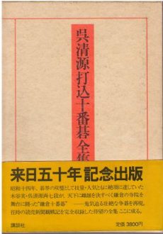 買取】【ただいま買取中】呉清源打込十番碁全集 | 来日50周年記念・全5 