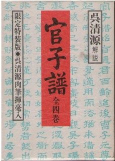 買取】【ただいま買取中】官子譜 限定特装版 | 全4巻・呉清源揮毫付属 