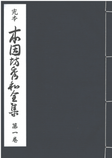 買取】買取実績-完本 本因坊秀和全集 全10巻/帖入 | 他 木谷實全集 