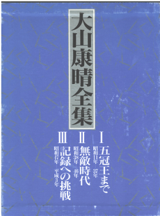 買取】【2024年 買取実績】大山康晴全集」全3巻/箱入 | 将棋棋譜本約 
