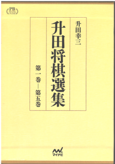 買取実績】升田将棋選集 全5巻/プレミアムブックス版(箱入) | 他棋譜本 