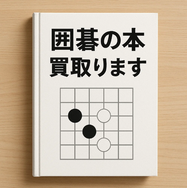 囲碁の本を専門店が買取りします!