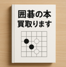 囲碁の本を専門店が買取りします!